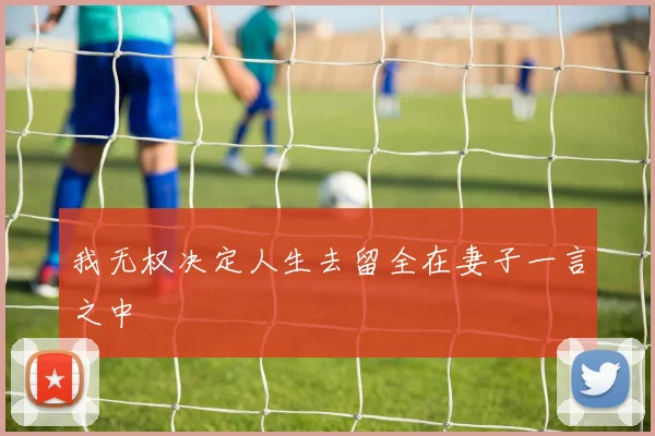 我无权决定人生去留全在妻子一言之中