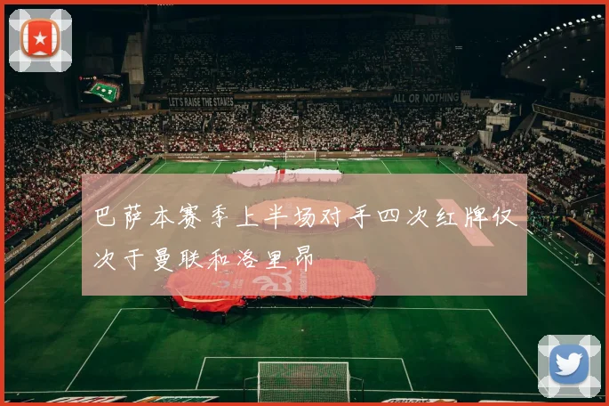 巴萨本赛季上半场对手四次红牌仅次于曼联和洛里昂