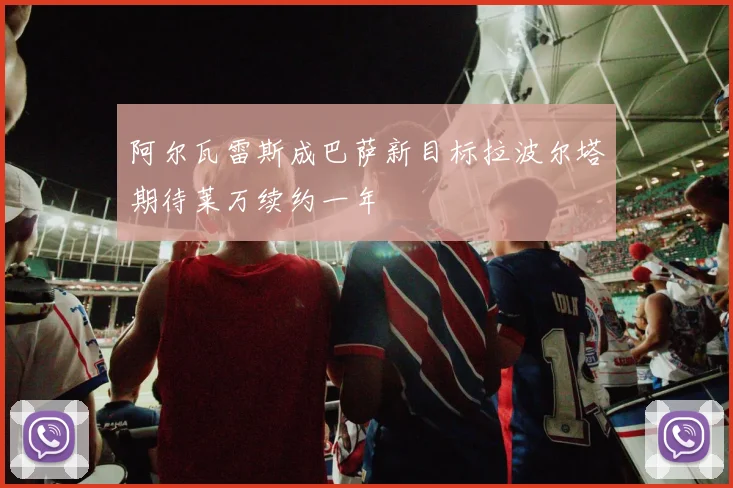 阿尔瓦雷斯成巴萨新目标拉波尔塔期待莱万续约一年