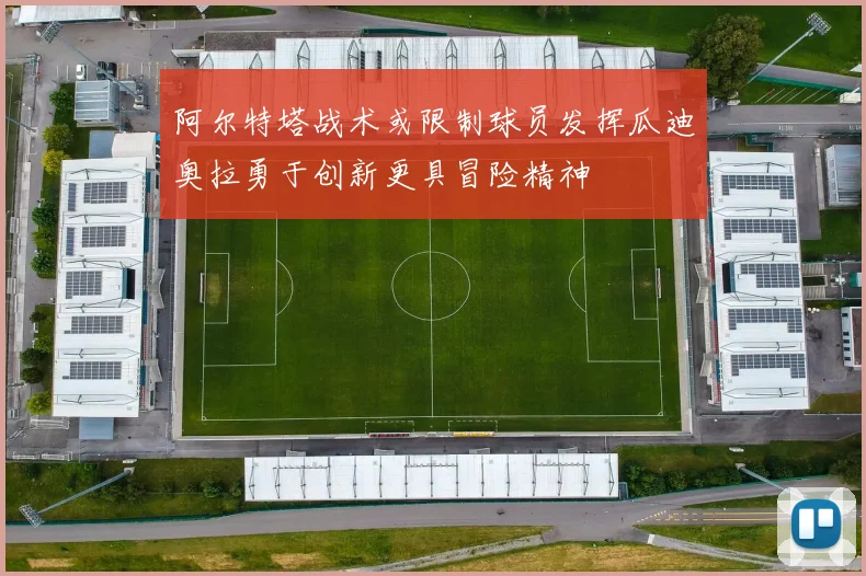 阿尔特塔战术或限制球员发挥瓜迪奥拉勇于创新更具冒险精神