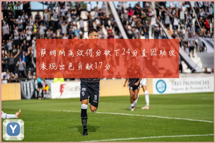 萨姆纳高效得分砍下24分奎因助攻表现出色贡献17分