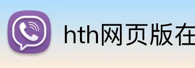 hth网页版在线登陆 Logo